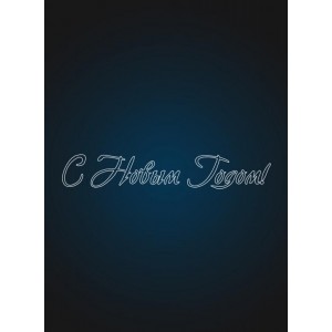 Мотив надпись "С Новым Годом " 4 метра